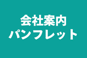 会社案内パンフレット